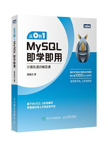 从0到1 MySQL即学即用