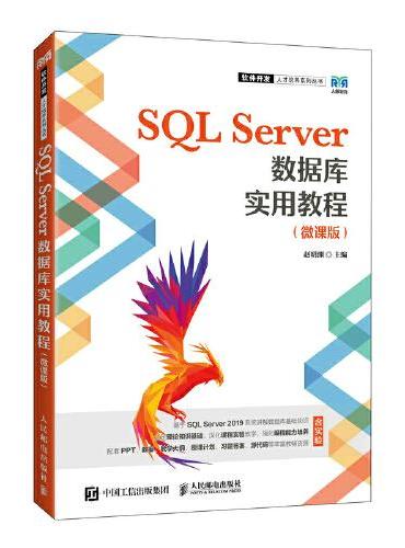 SQL Server数据库实用教程（微课版）