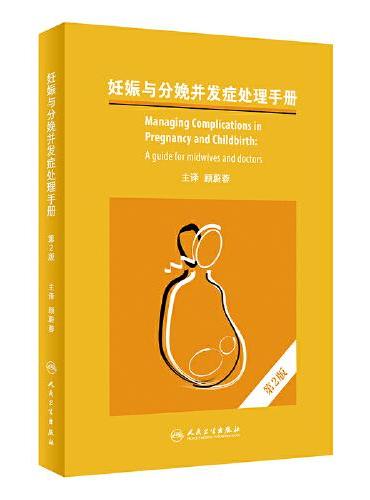 妊娠与分娩并发症处理手册，第2版（翻译版）
