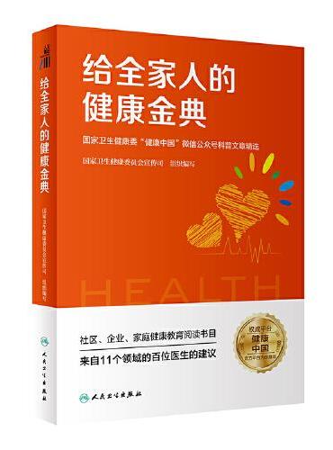 给全家人的健康金典·国家卫生健康委“健康中国”微信公众号科普文章精选
