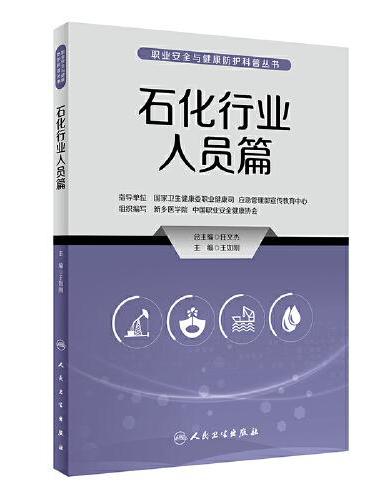 职业安全与健康防护科普丛书·石化行业人员篇