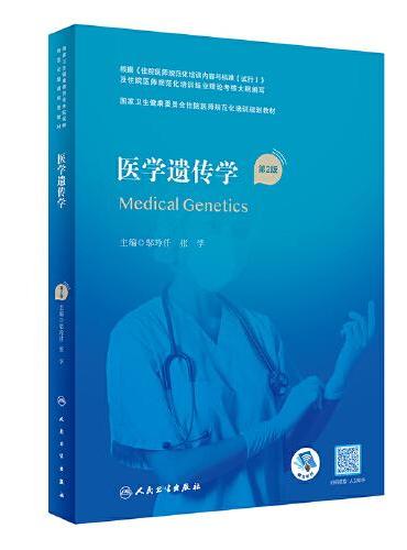医学遗传学（第2版）（国家卫生健康委员会住院医师规范化培训规划教材）