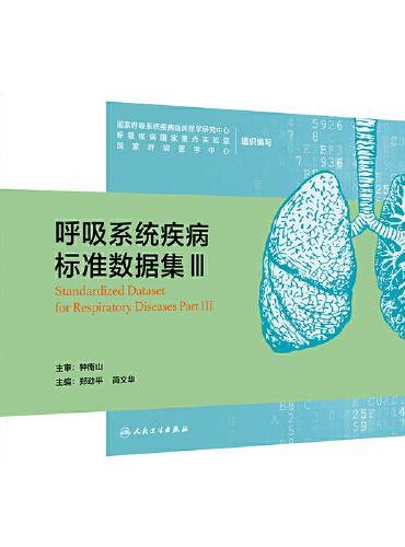 呼吸系统疾病标准数据集Ⅲ