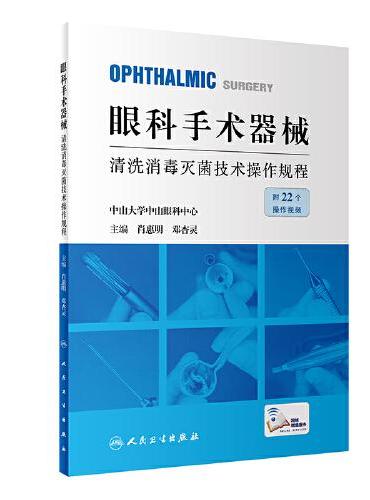 眼科手术器械清洗消毒灭菌技术操作规程》 - 516.0新台幣- 肖惠明