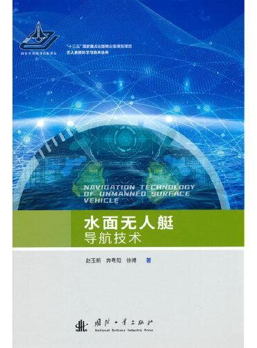 “十三五”国家重点出版物出版规划项目无人系统科学与技术丛书：水面无人艇导航技术
