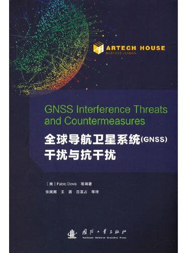 全球导航卫星系统（GNSS）干扰与抗干扰