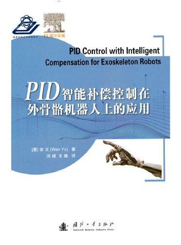 PID智能补偿控制在外骨骼机器人上的应用