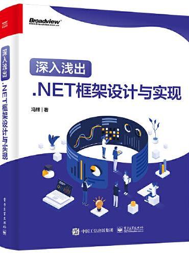 深入浅出：.NET框架设计与实现