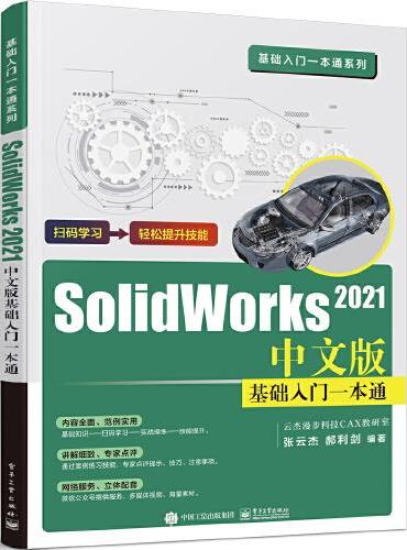 SOLIDWORKS  2021中文版基础入门一本通