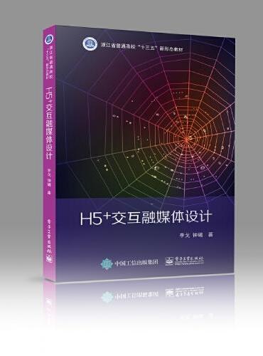 H5+交互融媒体设计