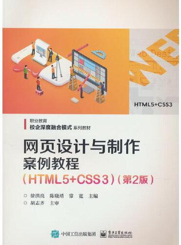 网页设计与制作案例教程（HTML5+CSS3）（第2版）