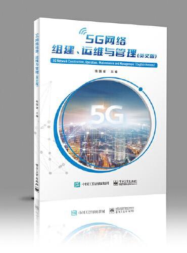 5G网络组建、运维与管理（英文版）