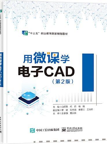 用微课学电子CAD（第2版）