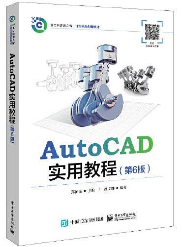 AutoCAD实用教程（第6版）
