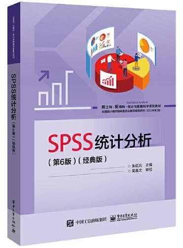 SPSS统计分析（第6版）（经典版）