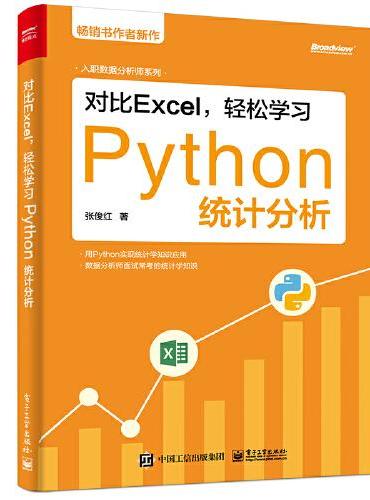 对比Excel，轻松学习Python统计分析