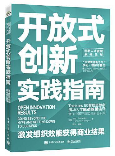开放式创新实践指南：激发组织效能获得商业结果