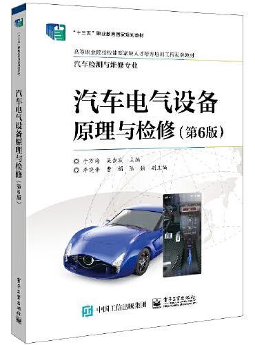 汽车电气设备原理与检修（第6版）