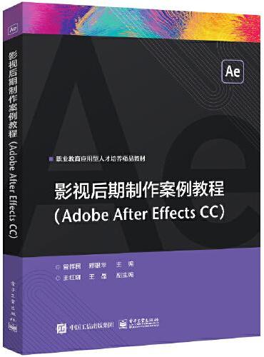 影视后期制作案例教程（Adobe After Effects CC）