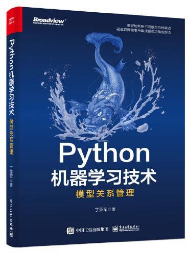 Python机器学习技术：模型关系管理