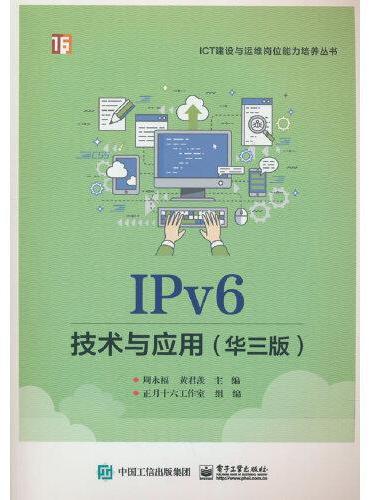 IPv6技术与应用（华三版）