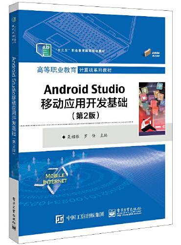 Android Studio移动应用开发基础（第2版）