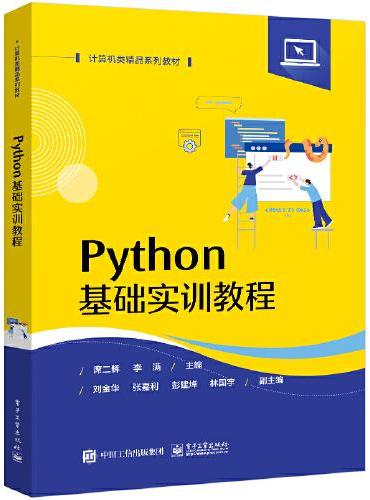 Python基础实训教程