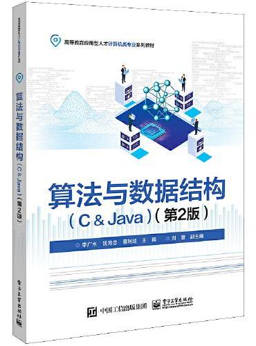 算法与数据结构（C＆Java）（第2版）
