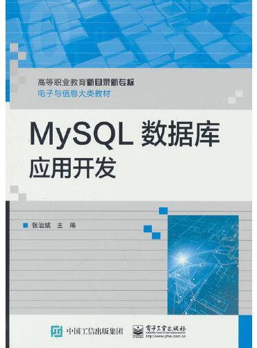 MySQL数据库应用开发