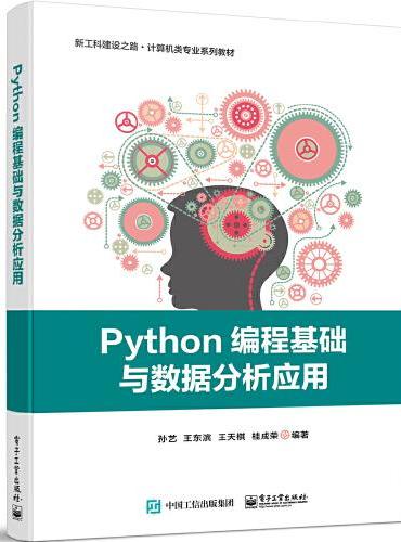 Python编程基础与数据分析应用