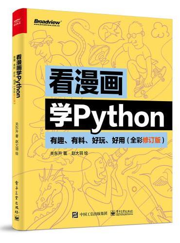 看漫画学Python：有趣、有料、好玩、好用（全彩修订版）