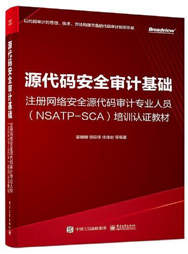 源代码安全审计基础——注册网络安全源代码审计专业人员（NSATP-SCA）培训认证教材