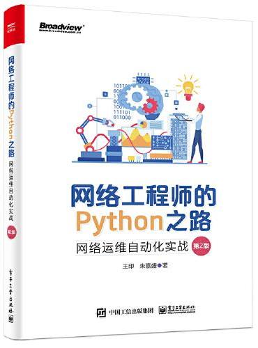 网络工程师的Python之路：网络运维自动化实战（第2版）