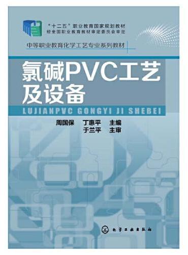 氯碱PVC工艺及设备（周国保）