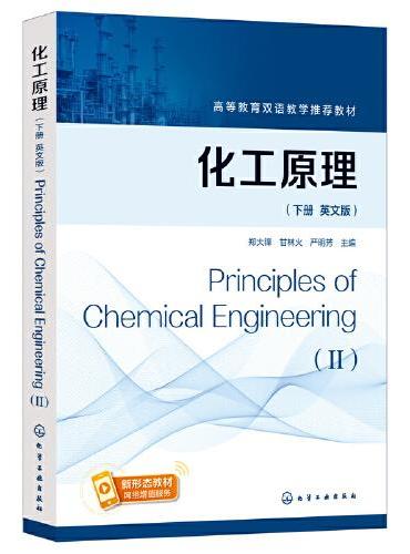 化工原理（郑大锋）（英文版，下册）Principles of Chemical Engineering（II）