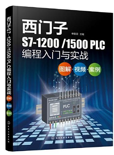 西门子S7-1200/1500 PLC编程入门与实战：图解·视频·案例