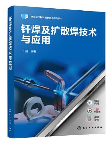 钎焊及扩散焊技术与应用（王娟）