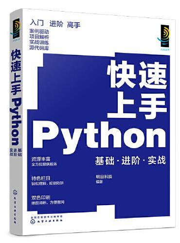快速上手Python：基础·进阶·实战