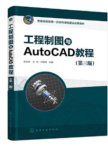 工程制图与AutoCAD教程（关会英）（第三版）