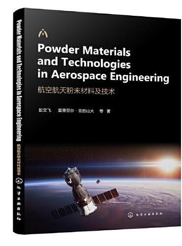 航空航天粉末材料及技术（Powder Materials and Technologies in Aerospace E