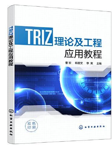 TRIZ理论及工程应用教程（曹珍）