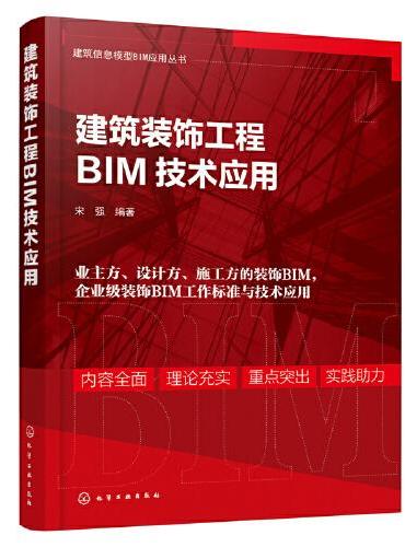 建筑信息模型BIM应用丛书--建筑装饰工程BIM技术应用