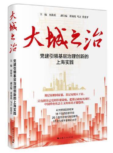 大城之治：党建引领基层治理创新的上海实践