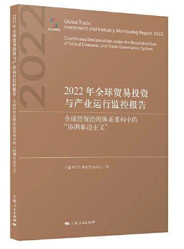 2022年全球贸易投资与产业运行监控报告