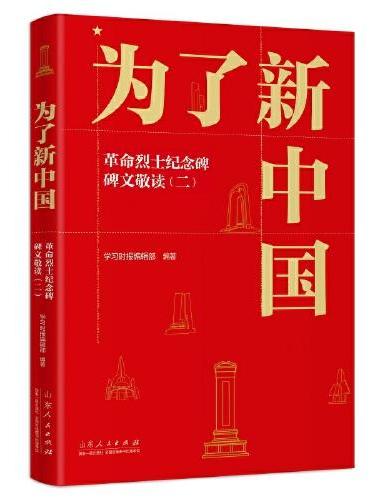 为了新中国——革命烈士纪念碑碑文敬读（二）（2023新版）