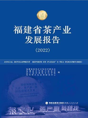福建省茶产业发展报告（2022）