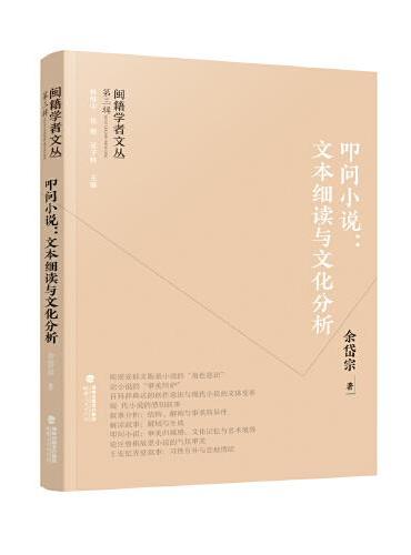 闽籍学者文丛（第三辑）：叩问小说：文本细读与文化分析