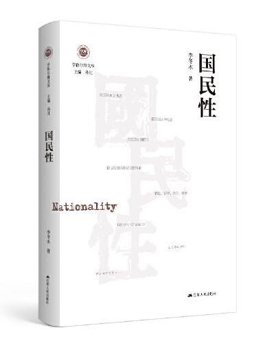 国民性（学衡尔雅文库）——影响现代中国政治-社会的100个关键概念