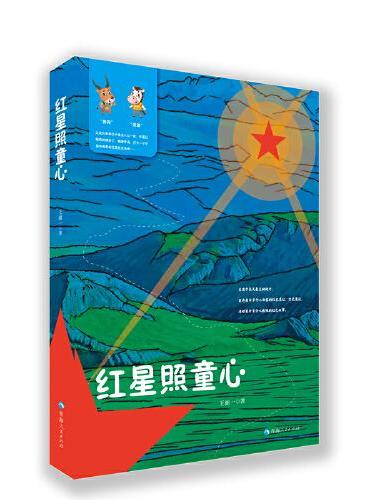 红星照童心：青海红色故事绘本