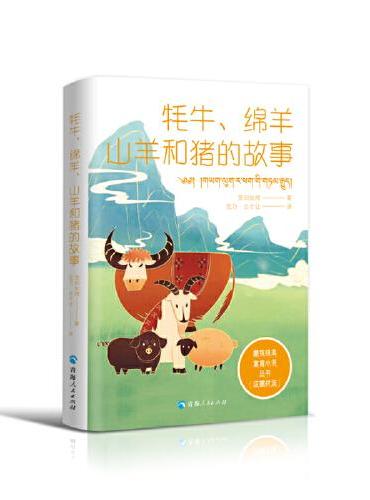 藏族经典寓言小说丛书--牦牛、绵羊、山羊和猪的故事（汉藏对照）
